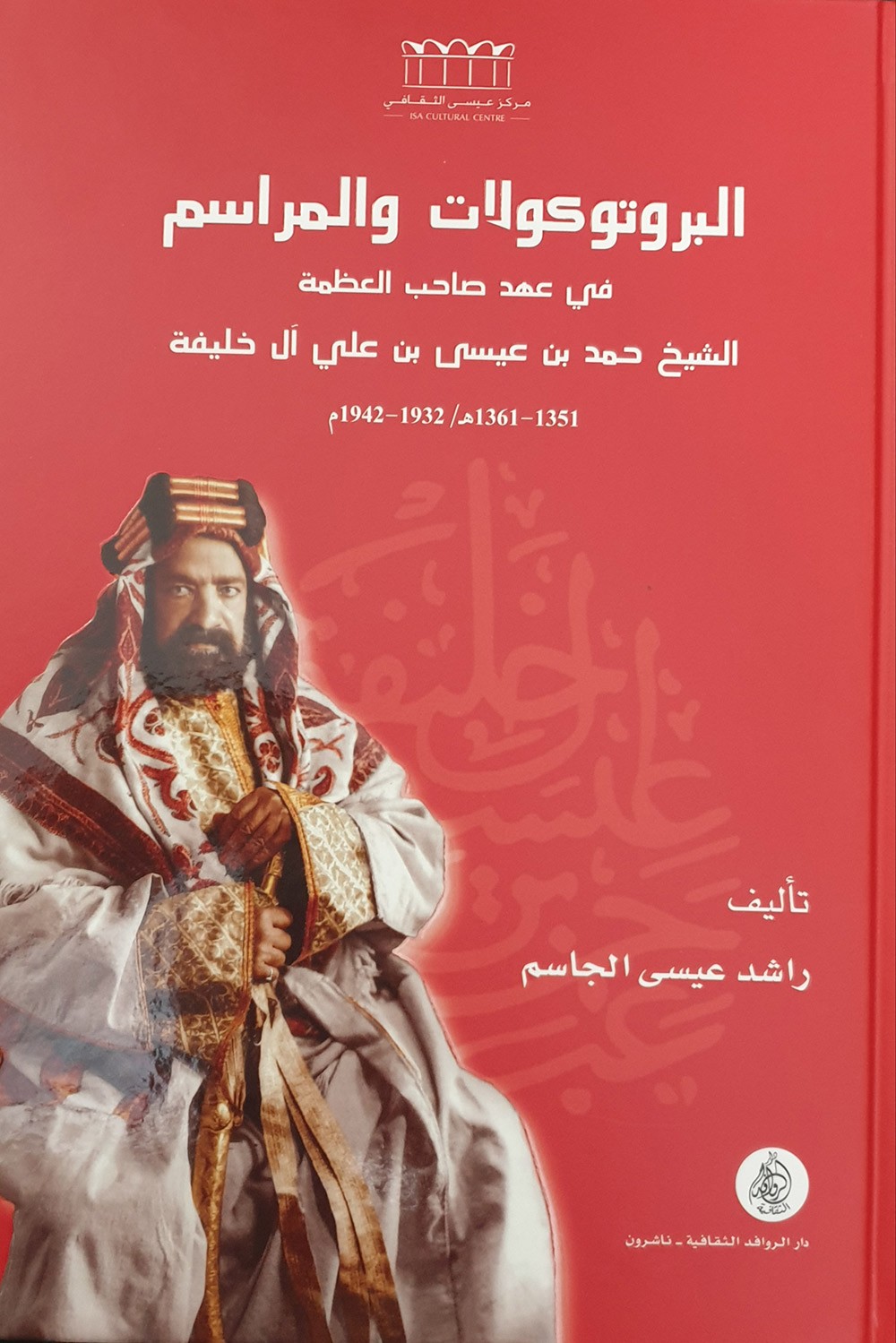 البروتوكولات والمراسم في عهد صاحب العظمة الشيخ حمد بن عيسى آل خليفة