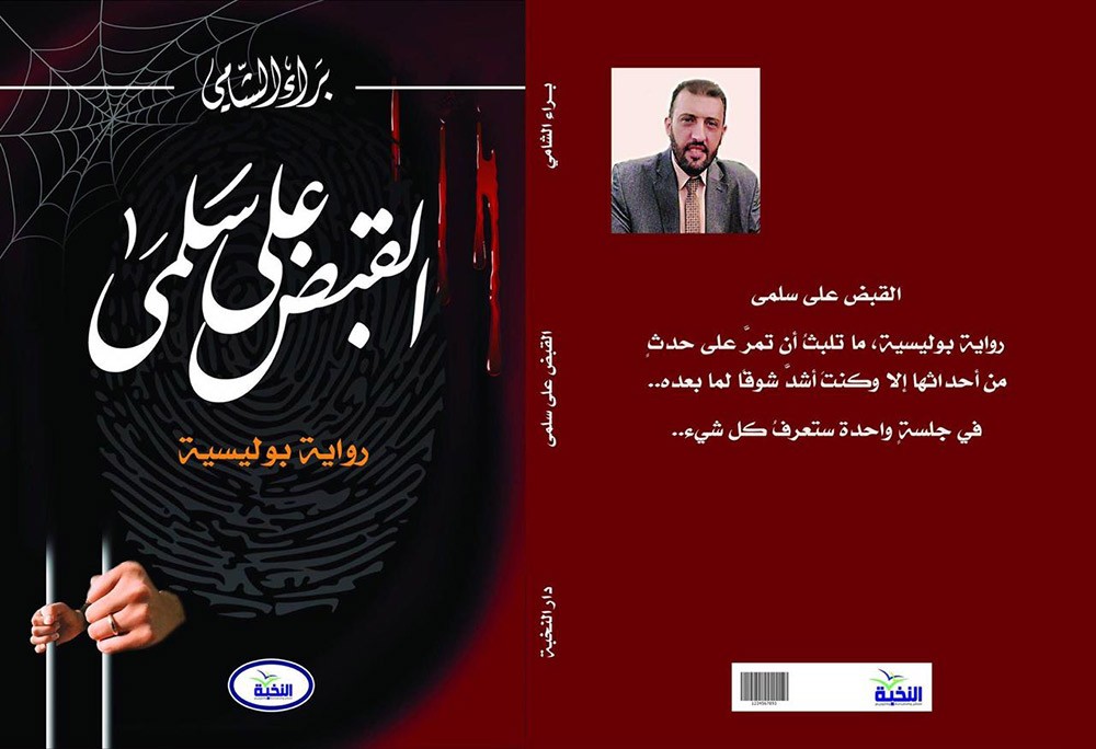 "القبض على سلمى" رواية بوليسية للكاتب براء الشامى