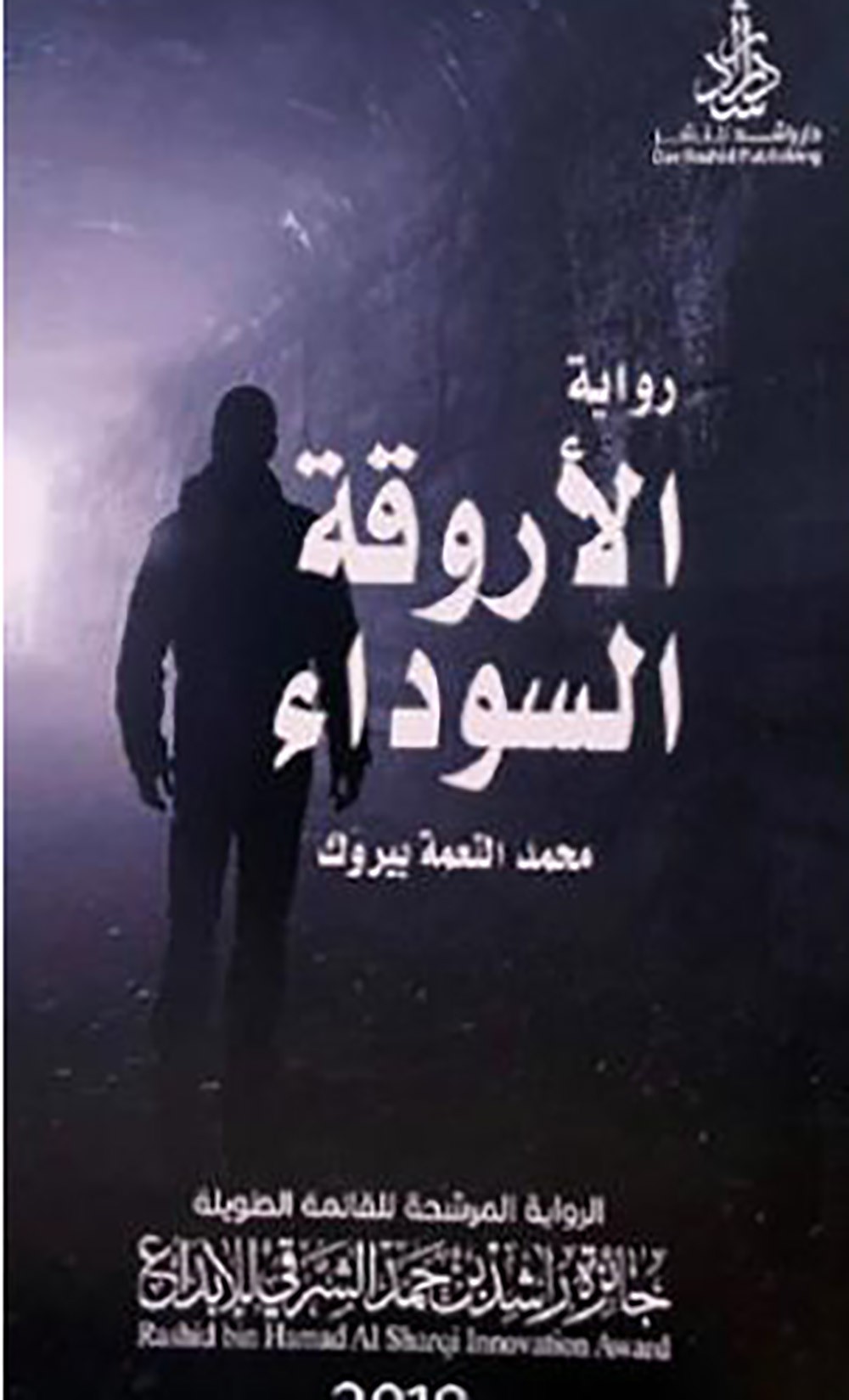   رواية مغربية عن الحجر الصحي