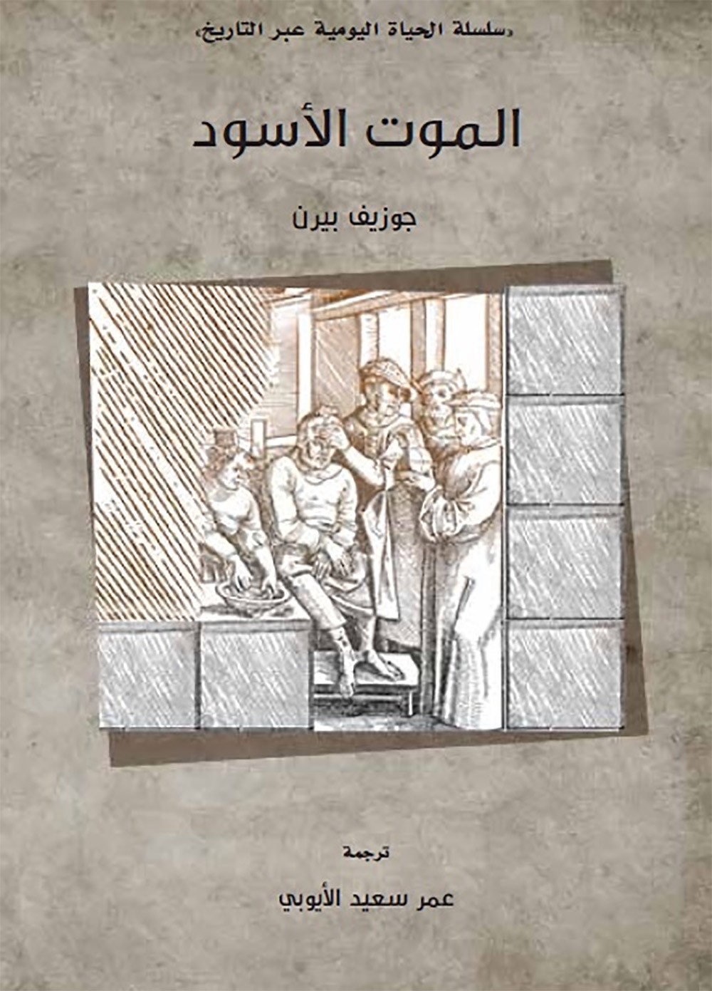 "كلمة" للترجمة يقدم الطبعة الثانية من "الموت الأسود" للكاتب جوزيف بيرن