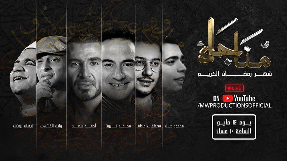 محمد ثروت يفتتح العشر الأواخر بـ"مناجاة شهر رمضان"