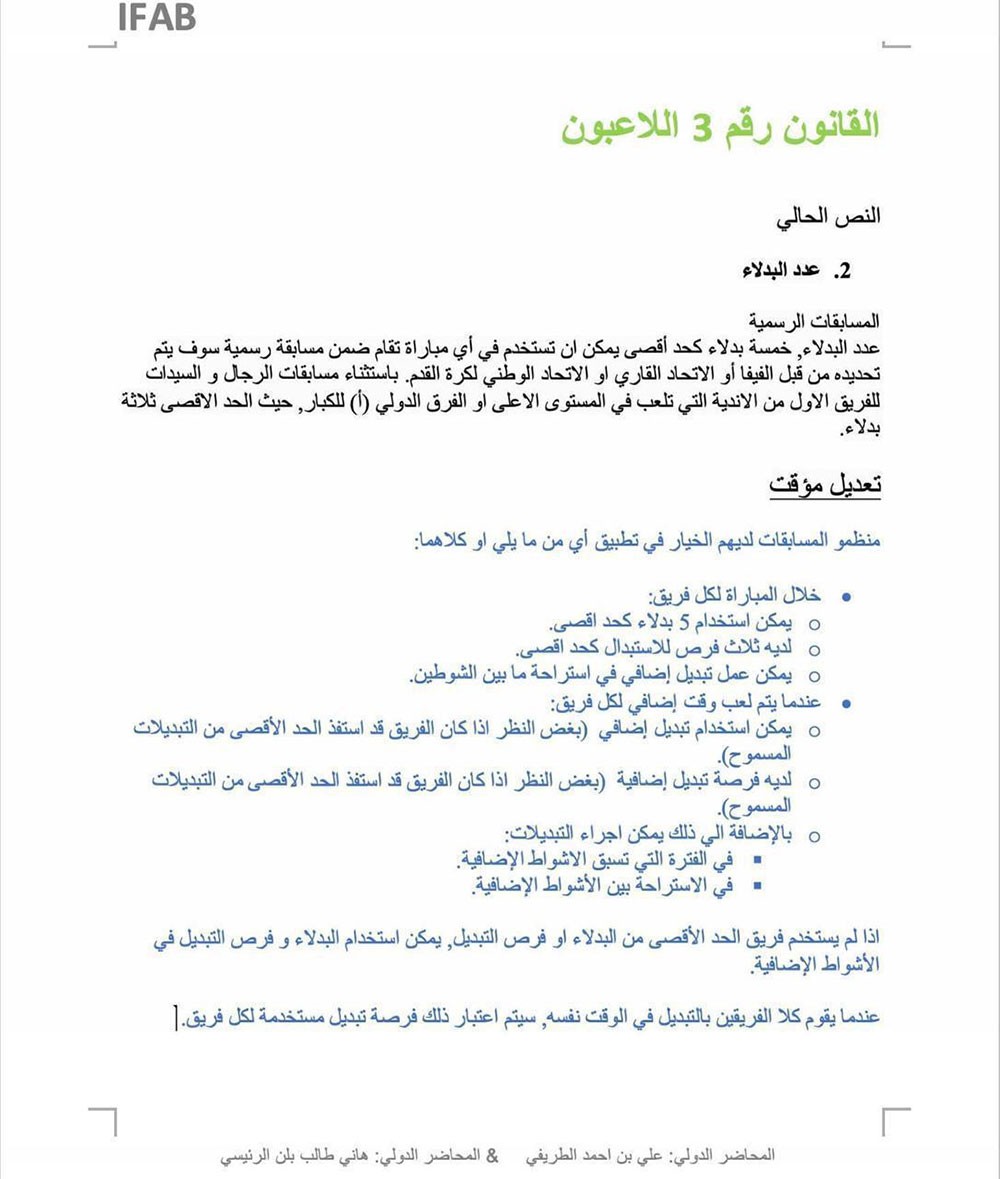 غموض حول قرار الفيفا بزيادة عدد التبديلات