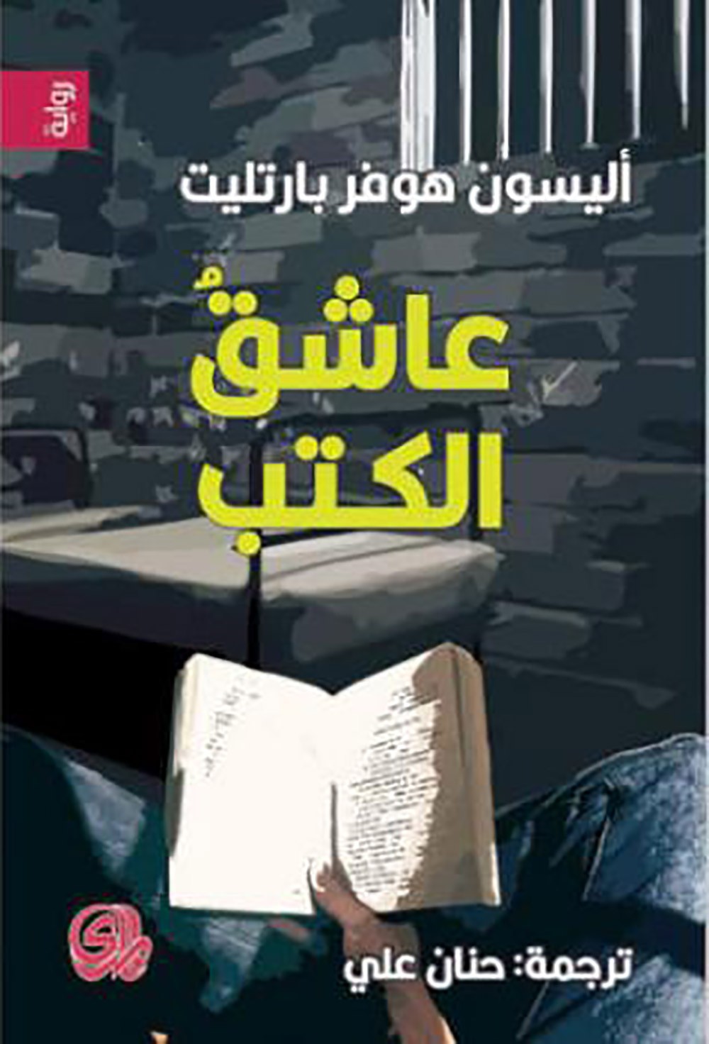 ترجمة عربية لـ"الرجل الذي أحب الكتب كثيراً"