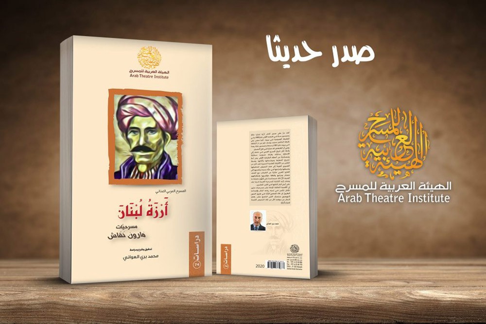 إصدار جديد للهيئة العربية للمسرح