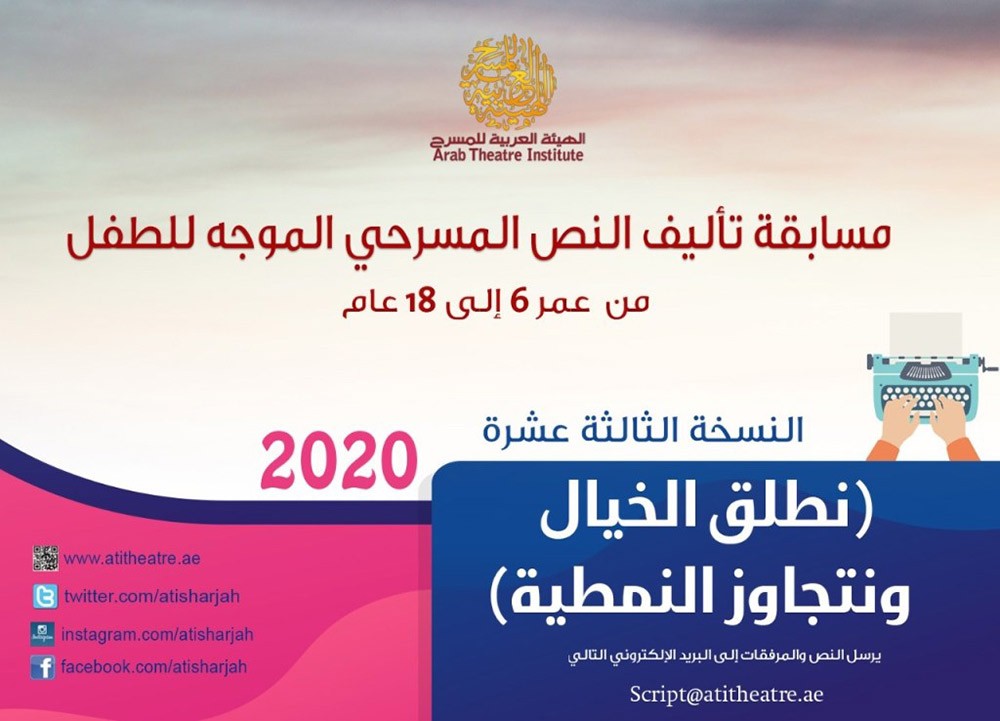 نطلق الخيال لتجاوز النمطية.. شعار مسابقات التأليف المسرحي