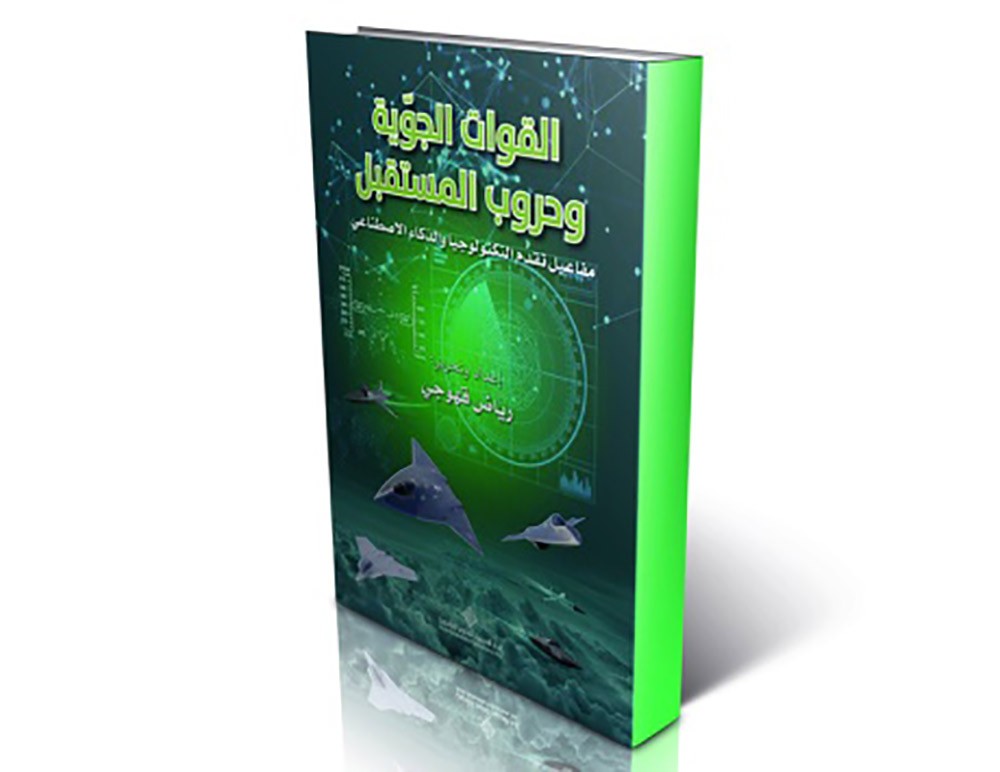 صدور كتاب " القوة الجوّية وحروب المستقبل"