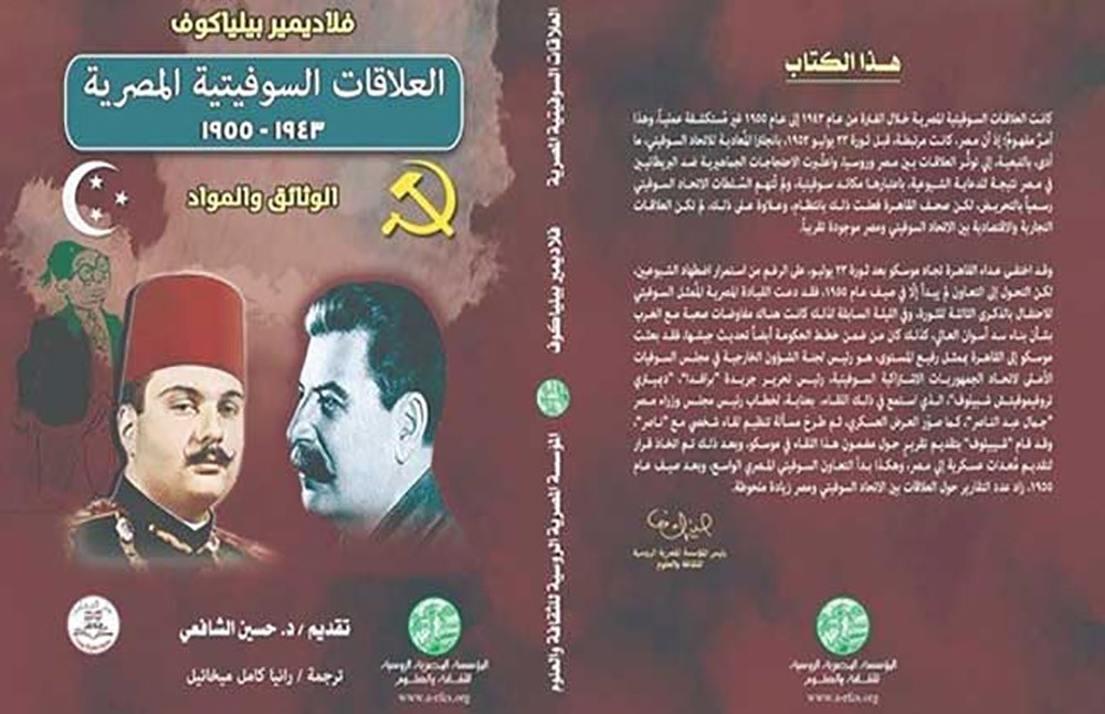 العلاقات السوفيتية المصرية من 1943 إلى 1955 في كتاب جديد