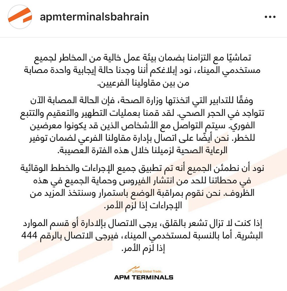 إعلان مصاب بكورونا في مقاولي "اي بي ام تيرمينالز البحرين"