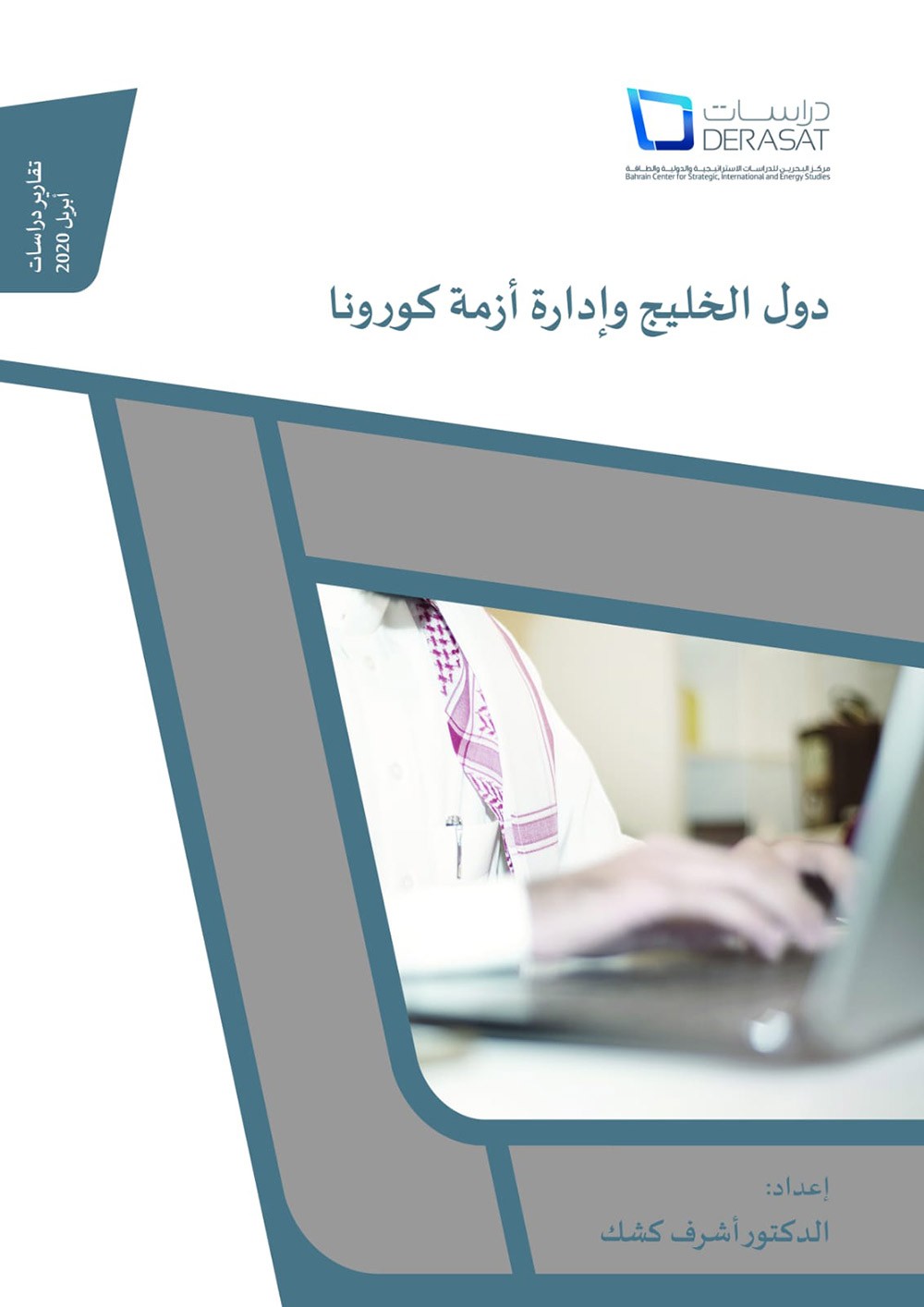 مركز دِراسات يصدر تقرير بعنوان (دول الخليج وإدارة أزمة كورونا)
