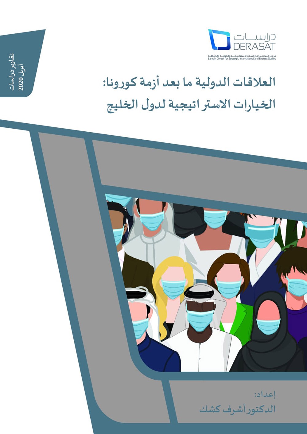 مركز دِراسات يصدر تقرير بعنوان (العلاقات الدولية ما بعد كورونا)