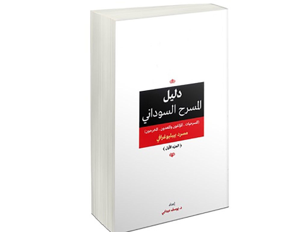 أربعة كتب ترصد حراك المسرح السوداني