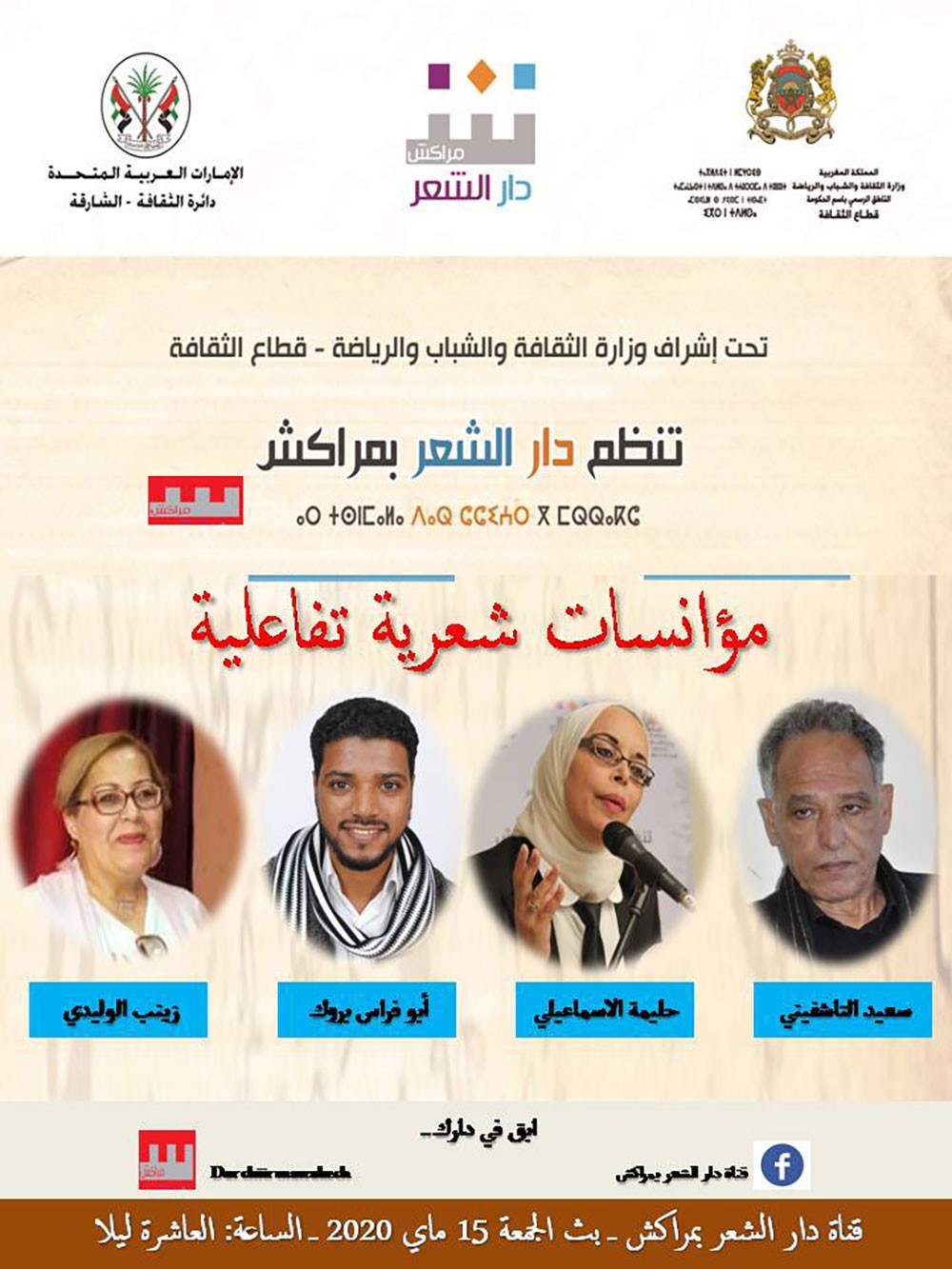 دار الشعر بمراكش تطلق منصات تفاعلية 