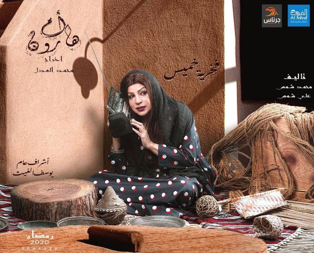 فخرية خميس ومسلسلها "أم هارون”