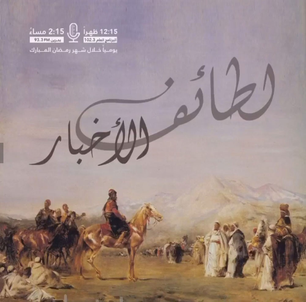 لطائف الأخبار عبر أثير إذاعة البحرين