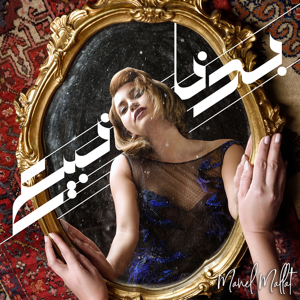 "بدنا نبيع" أغنية منال ملاط الجديدة