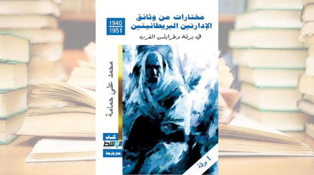 مختارات من وثائق الإدارتين البريطانيتين في برقة وطرابلس الغرب