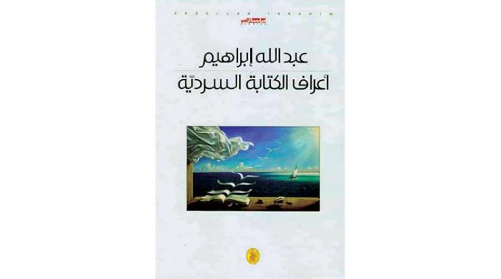 قواعد الكتابة السليمة وصنعة السرد