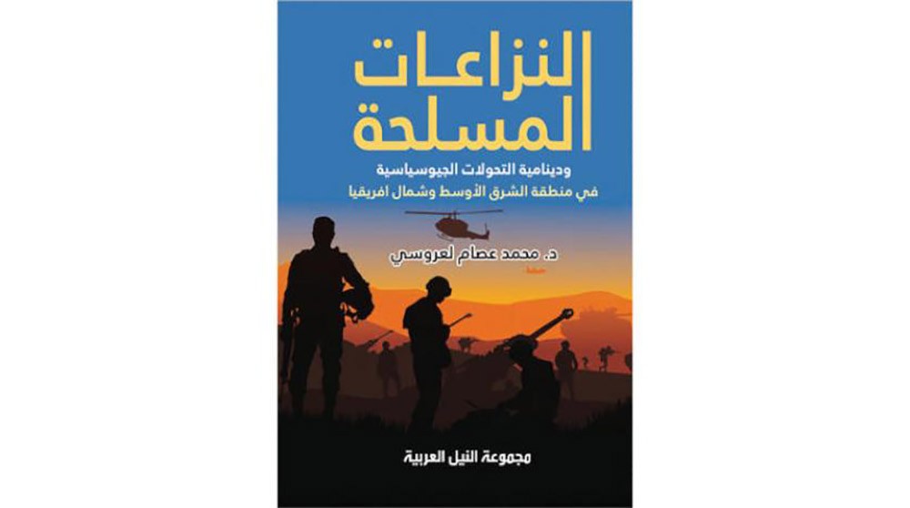 النزاعات المسلحة في منطقة الشرق الأوسط وشمال أفريقيا