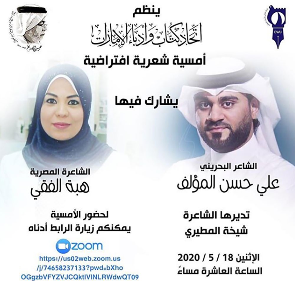 أمسية بمشاركة شاعرة مصرية وبحريني في كتاب الإمارات أونلاين