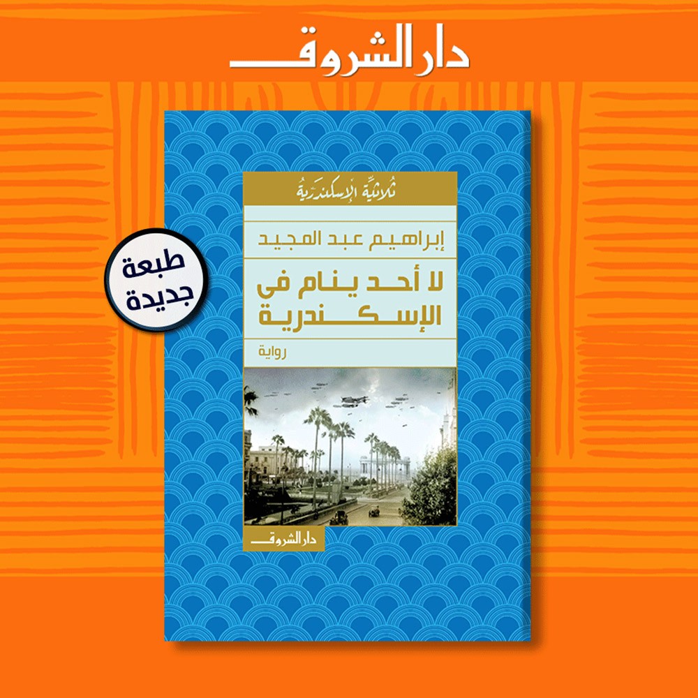 صدور الطبعة الـ9 من رواية "لا أحد ينام في الإسكندرية"