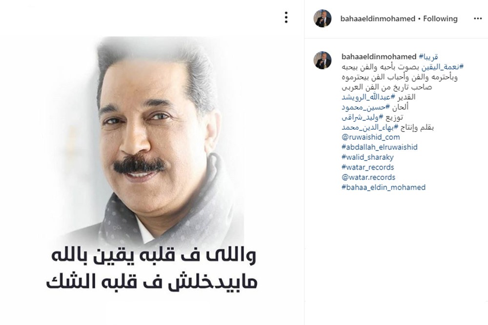 نعمة اليقين" تجمع الشاعر بهاء الدين محمد مع الرويشد