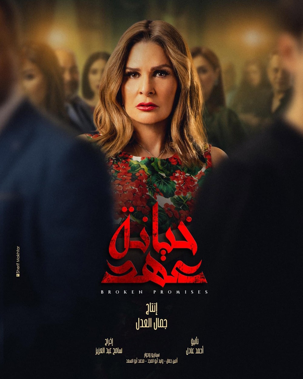 يسرا تواصل التميز في "خيانة عهد"