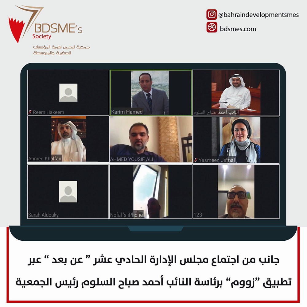 "البحرين لتنمية المؤسسات الصغيرة" تدعو لعقد أول جمعية عمومية "عن بعد" في تاريخ الجمعيات الأهلية في البحرين
