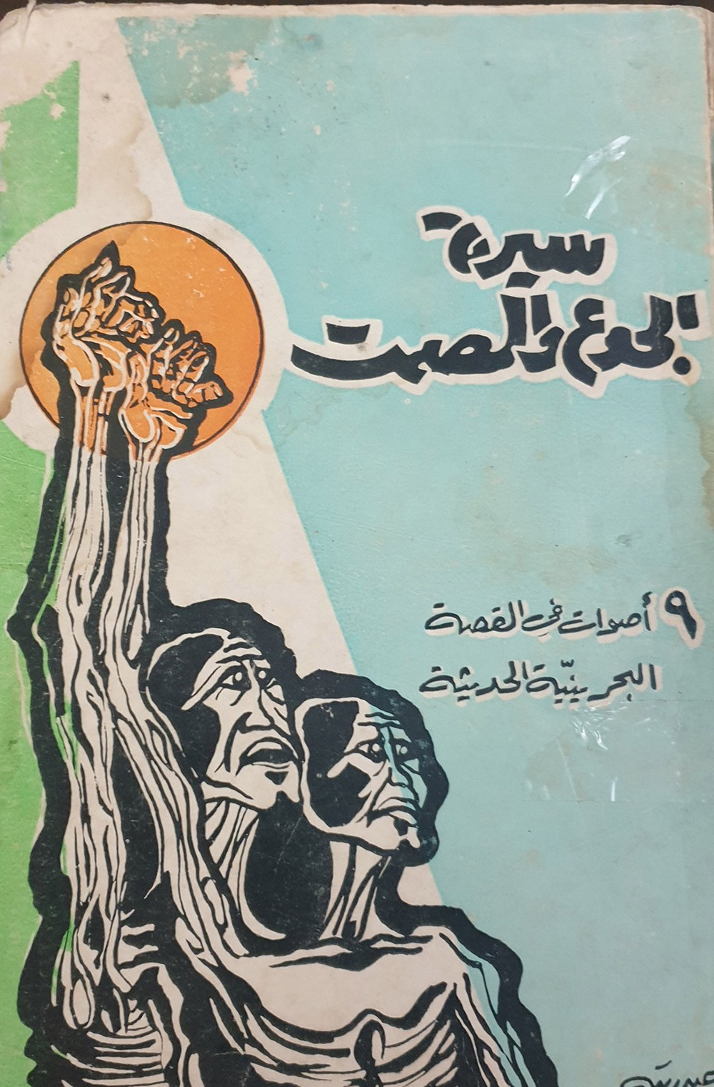 سيرة الجوع والصمت..9 أصوات في القصة البحرينية الحديثة""