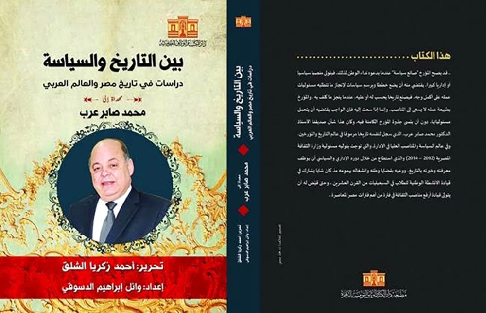 بين التاريخ والسياسة.. دراسات في تاريخ مصر والعالم العربي"
