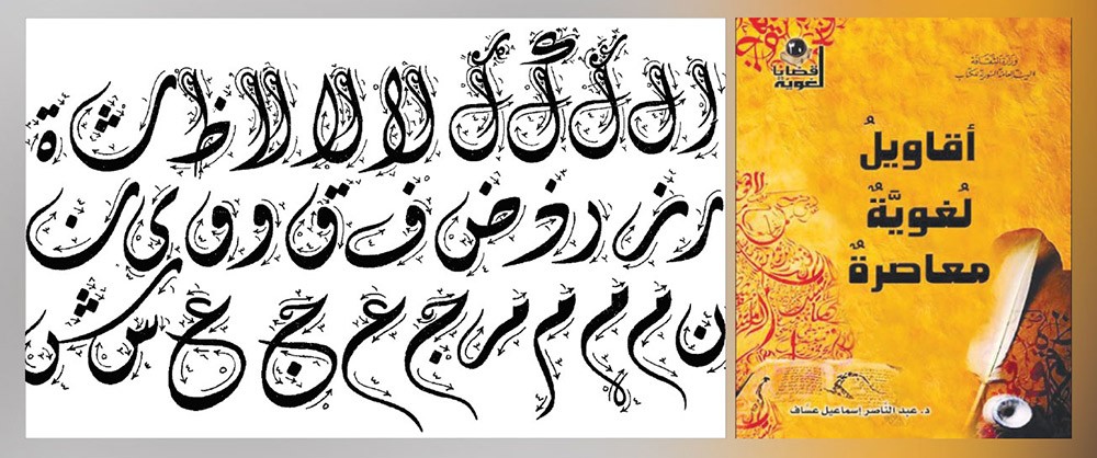 أقاويل لغوية معاصرة في خدمة اللغة العربية