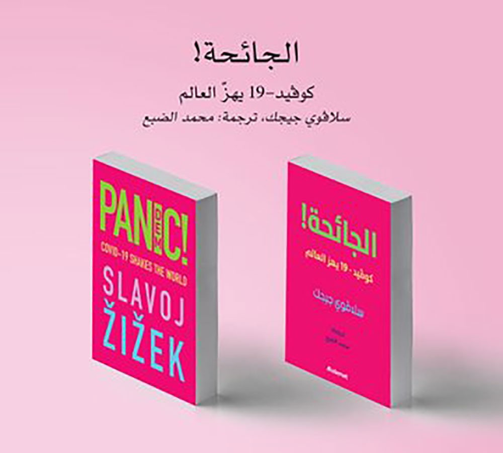 قريبا.. الترجمة العربية لـ "الجائحة" عن فيروس كورونا لـ سلافوى جيجيك