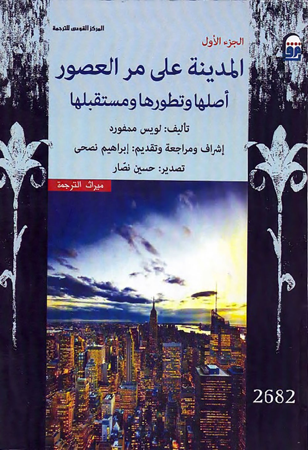 هدية للقراء والمثقفين.. كتاب "المدينة على مر العصور"