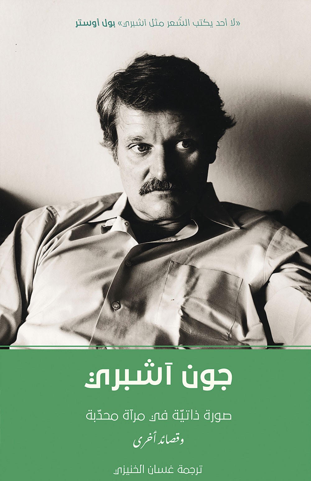 الترجمة العربية الأولى لقصائد زبيغنيف هربرت وأشبري