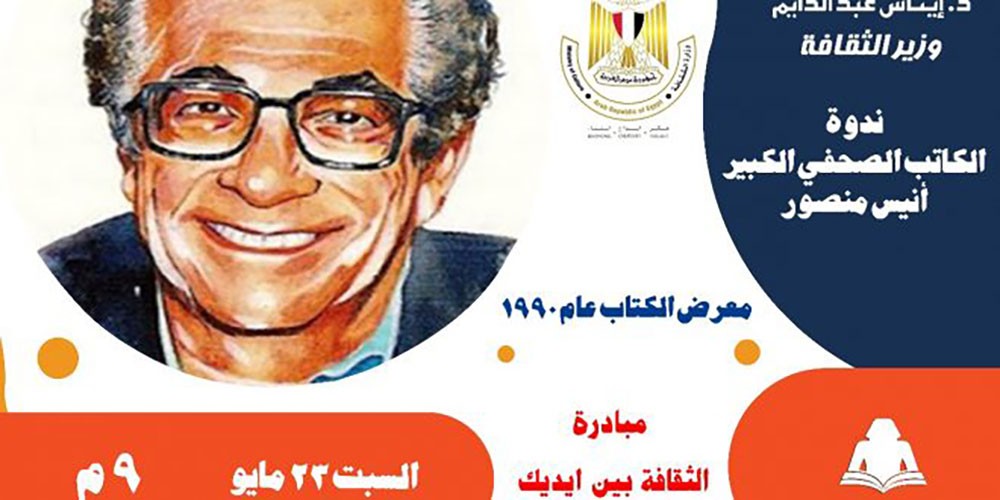 ندوة نادرة لأنيس منصور تبثها هيئة الكتاب  المصرية لأول مرة