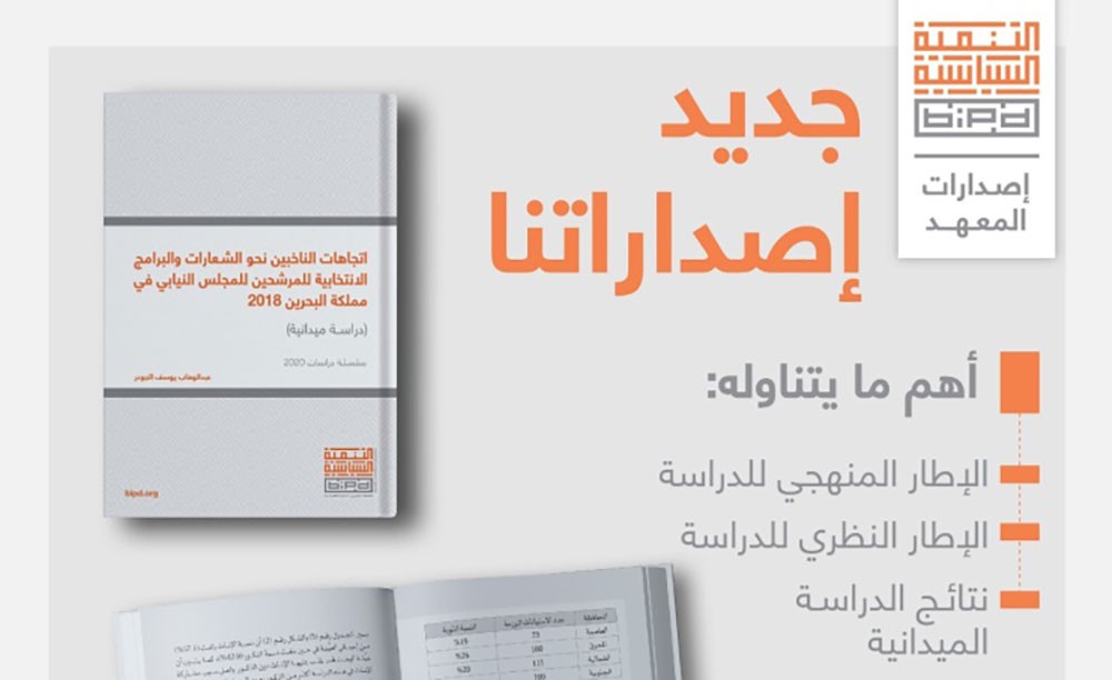 اتجاهات الناخبين نحو الشعارات والبرامج الانتخابية للمرشحين للمجلس النيابي في البحرين