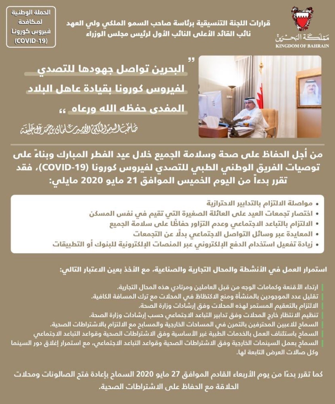 اللجنة التنسيقية برئاسة ولي العهد تقرر: 27 مايو لفتح صالونات الحلاقة