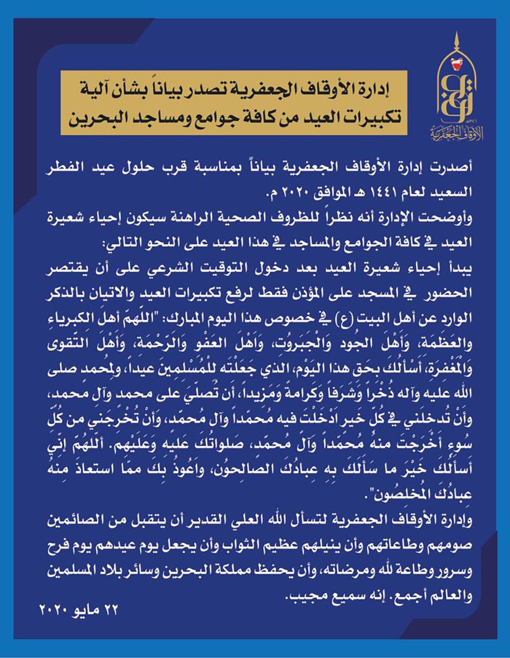 إدارة الأوقاف الجعفرية تصدر بياناً بشأن آلية تكبيرات العيد من كافة جوامع ومساجد البحرين