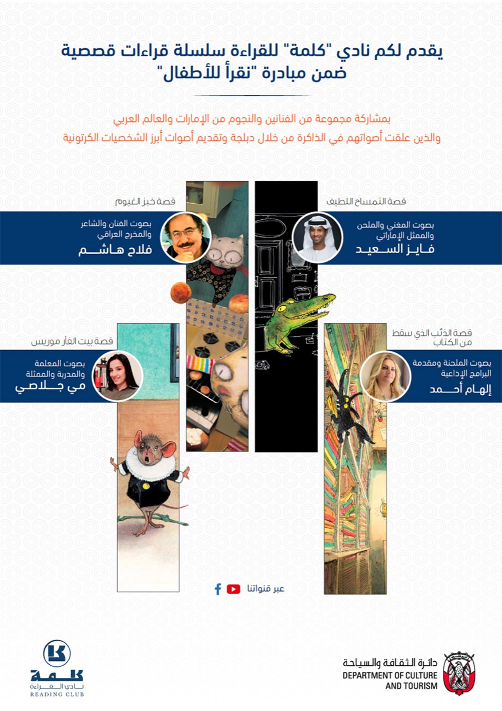 الثقافة أبوظبي تطلق قراءات قصصية للأطفال بأصوات فنانين إماراتيين وعرب