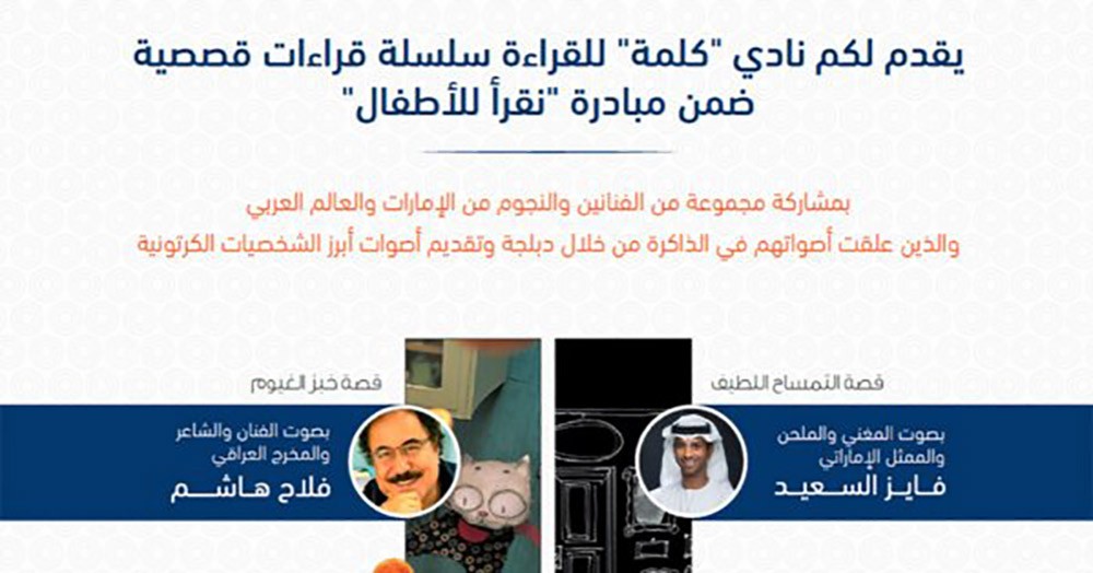 ثقافة أبوظبي تطلق سلسلة قراءات قصصية للأطفال