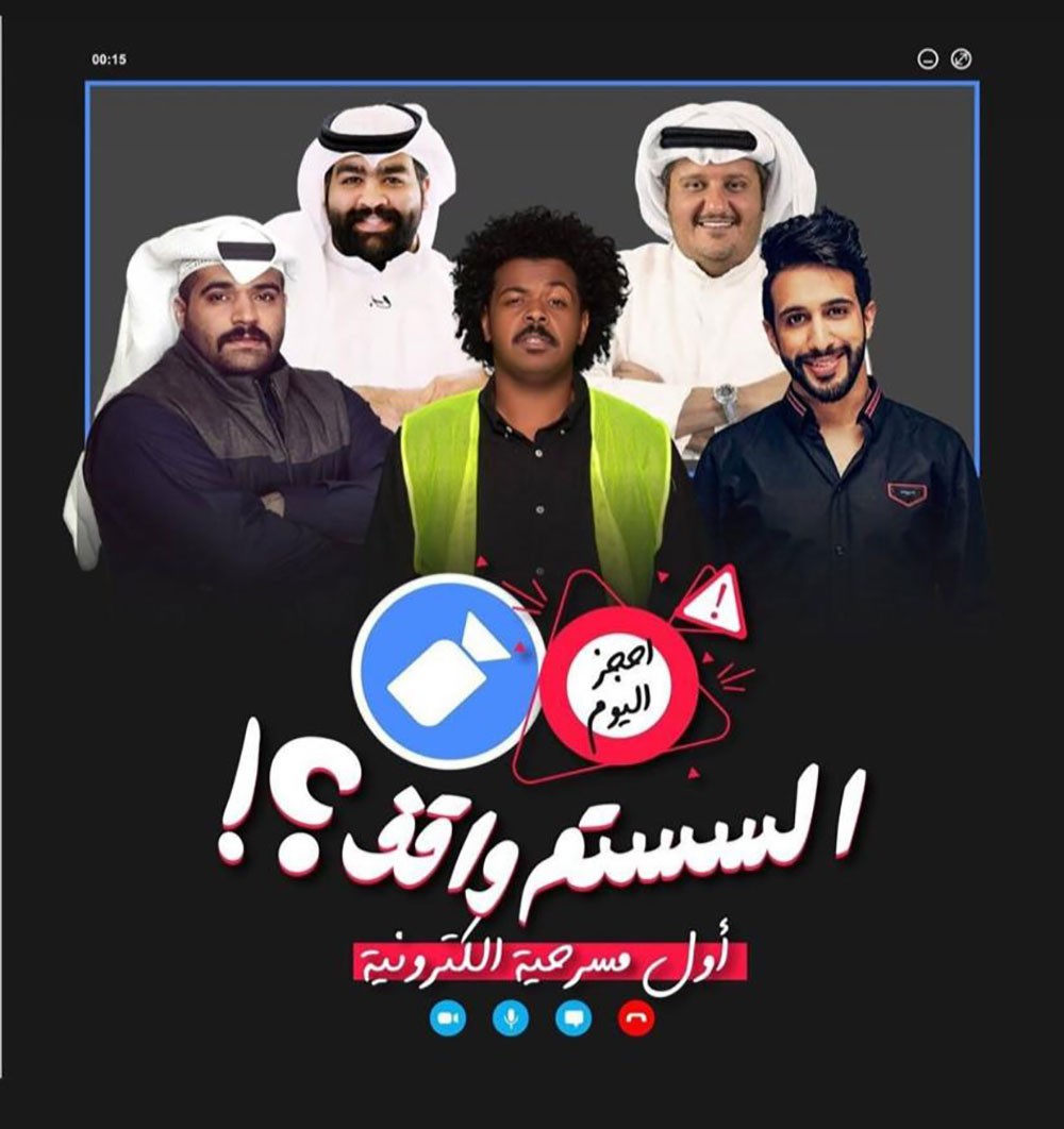 "السستم واقف" أول مسرحية كويتية إلكترونية