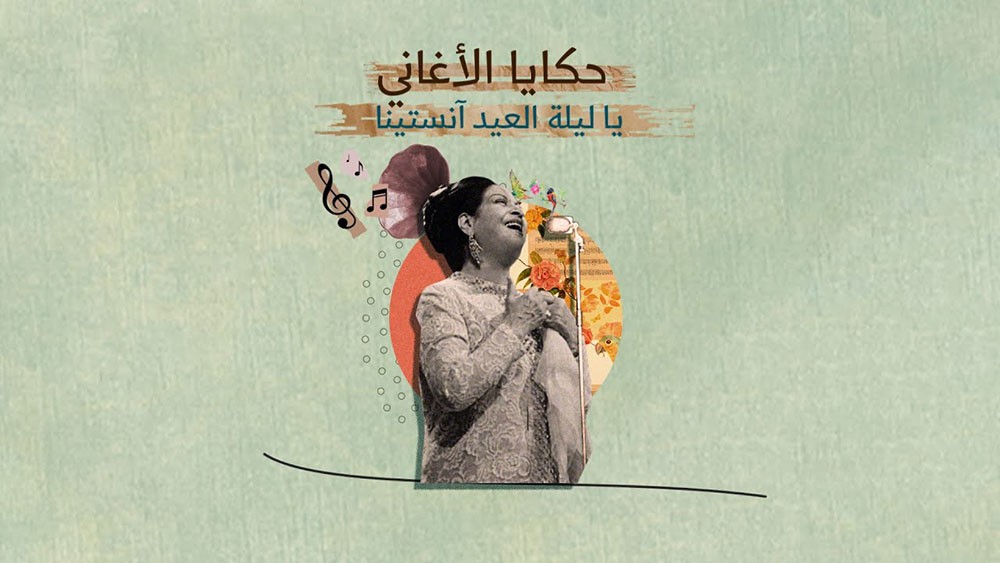 ما قصة أغنية “يا ليلة العيد” لأم كلثوم ؟