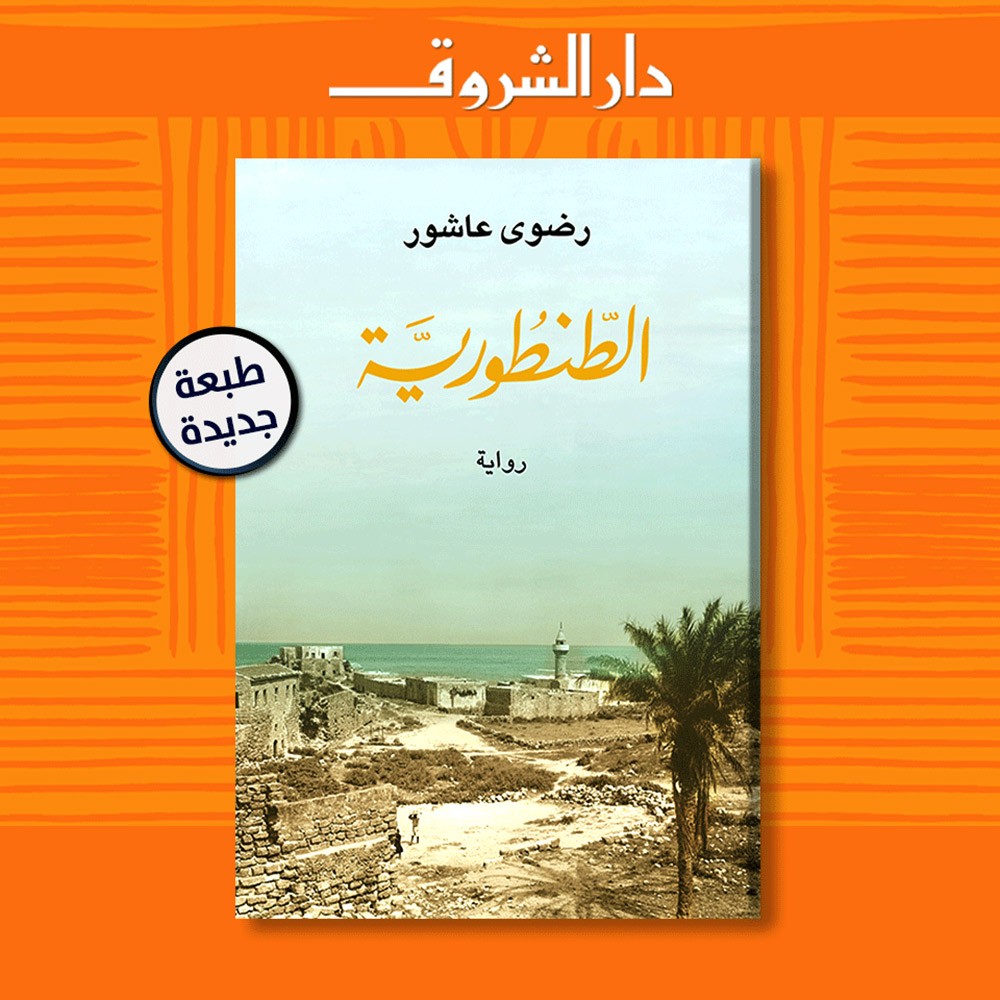 صدور الطبعة الـ13 من رواية "الطنطورية" لـ رضوى عاشور
