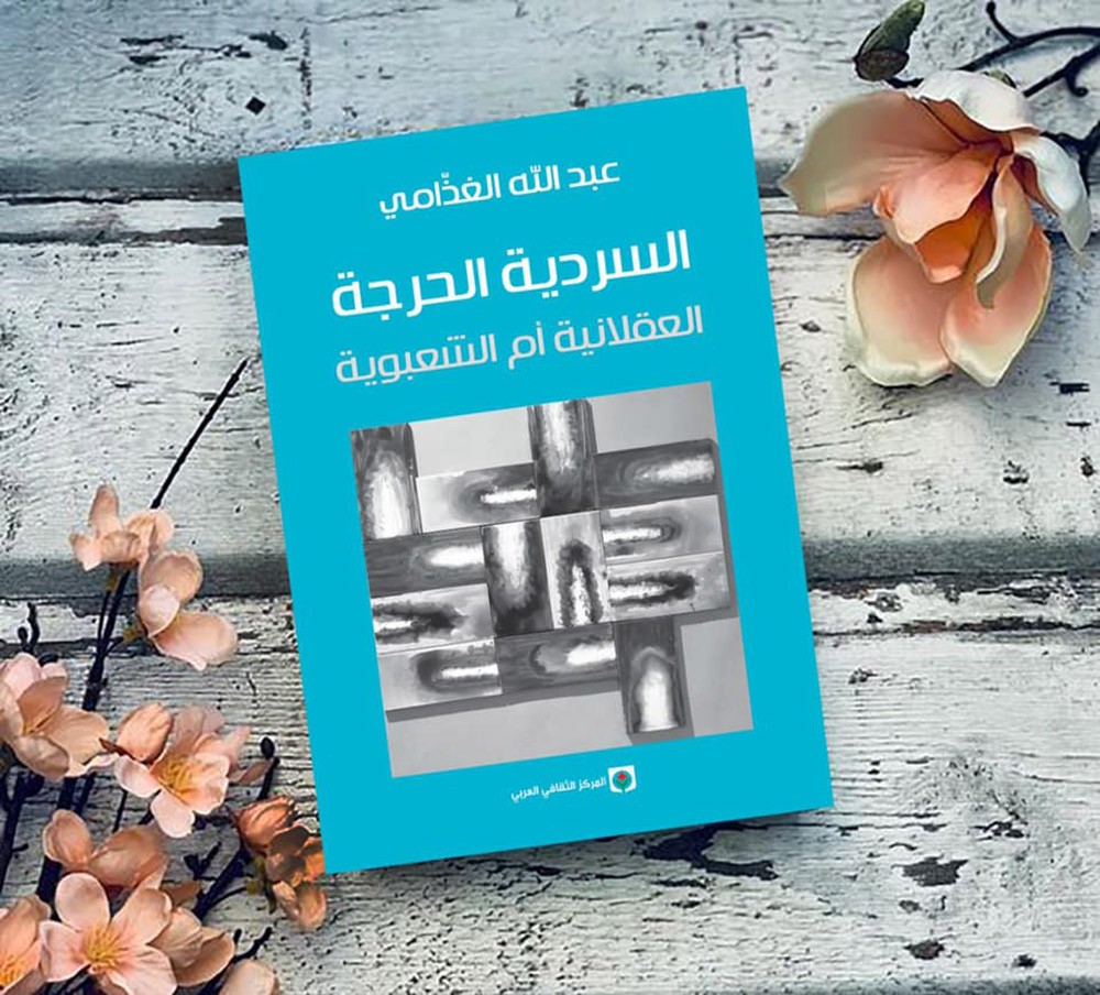 قراءة في كتاب " السردية الحرجة العقلانية أم الشعبوية" 