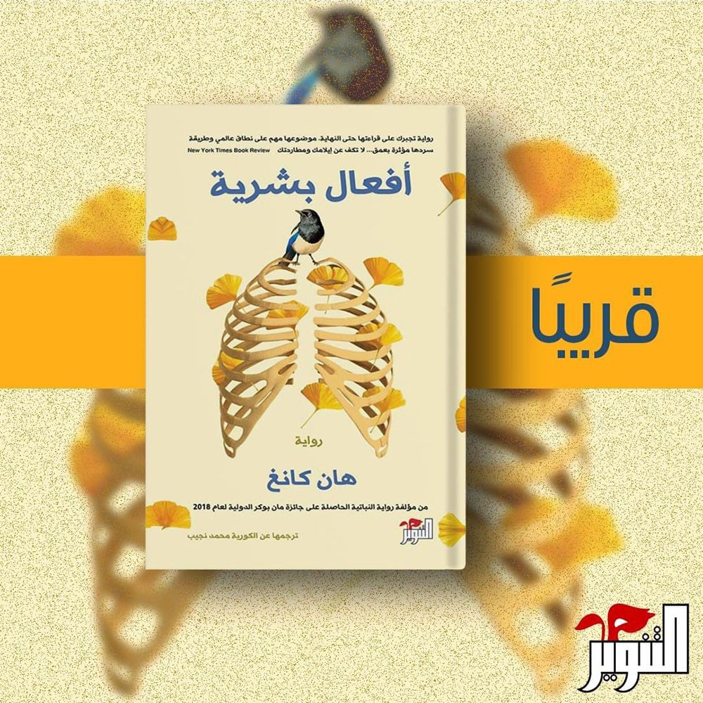قريبا.. ترجمة عربية لرواية "أفعال بشرية"