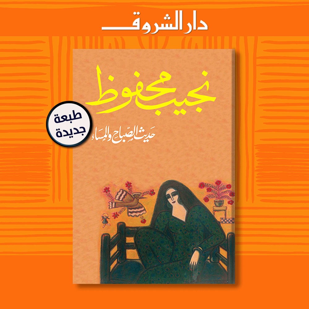 صدور الطبعة الثامنة من رواية "حديث الصباح والمساء" لنجيب محفوظ