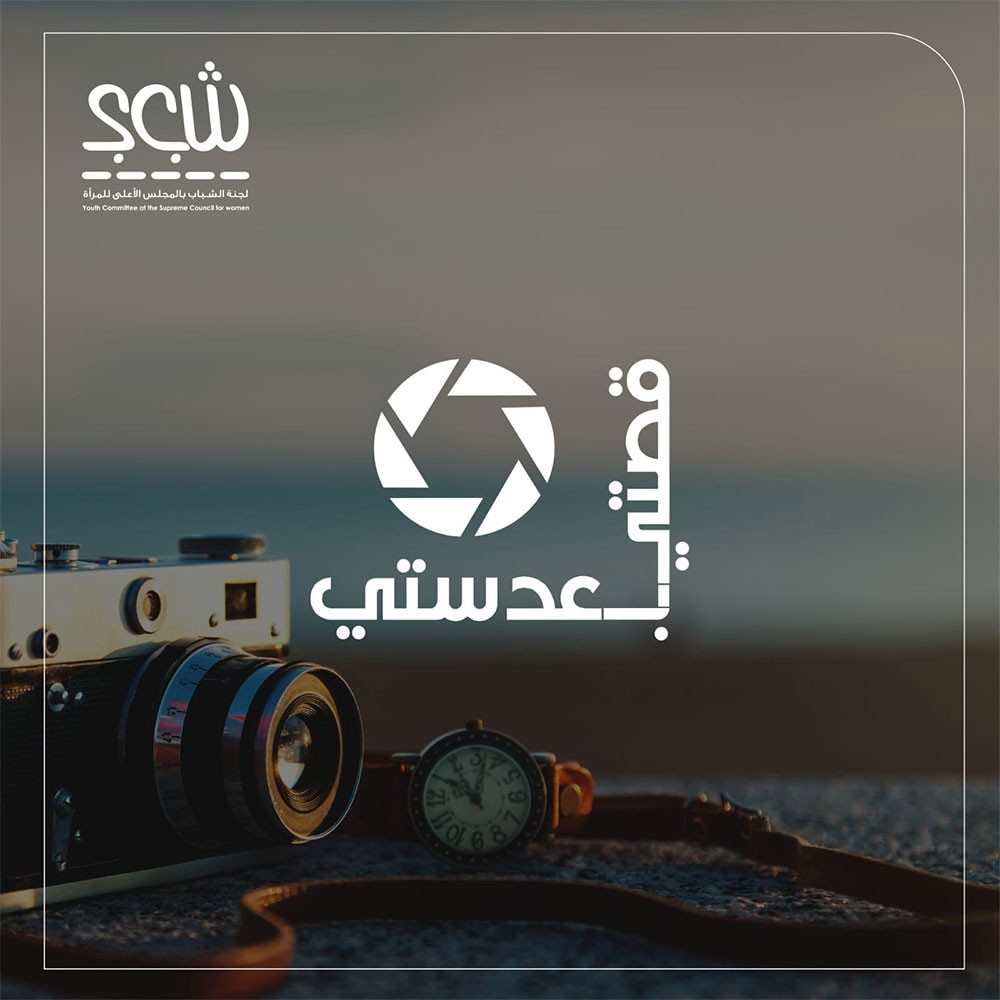 "شبابية الأعلى للمرأة" تطلق مسابقة "قصتي بعدستي"