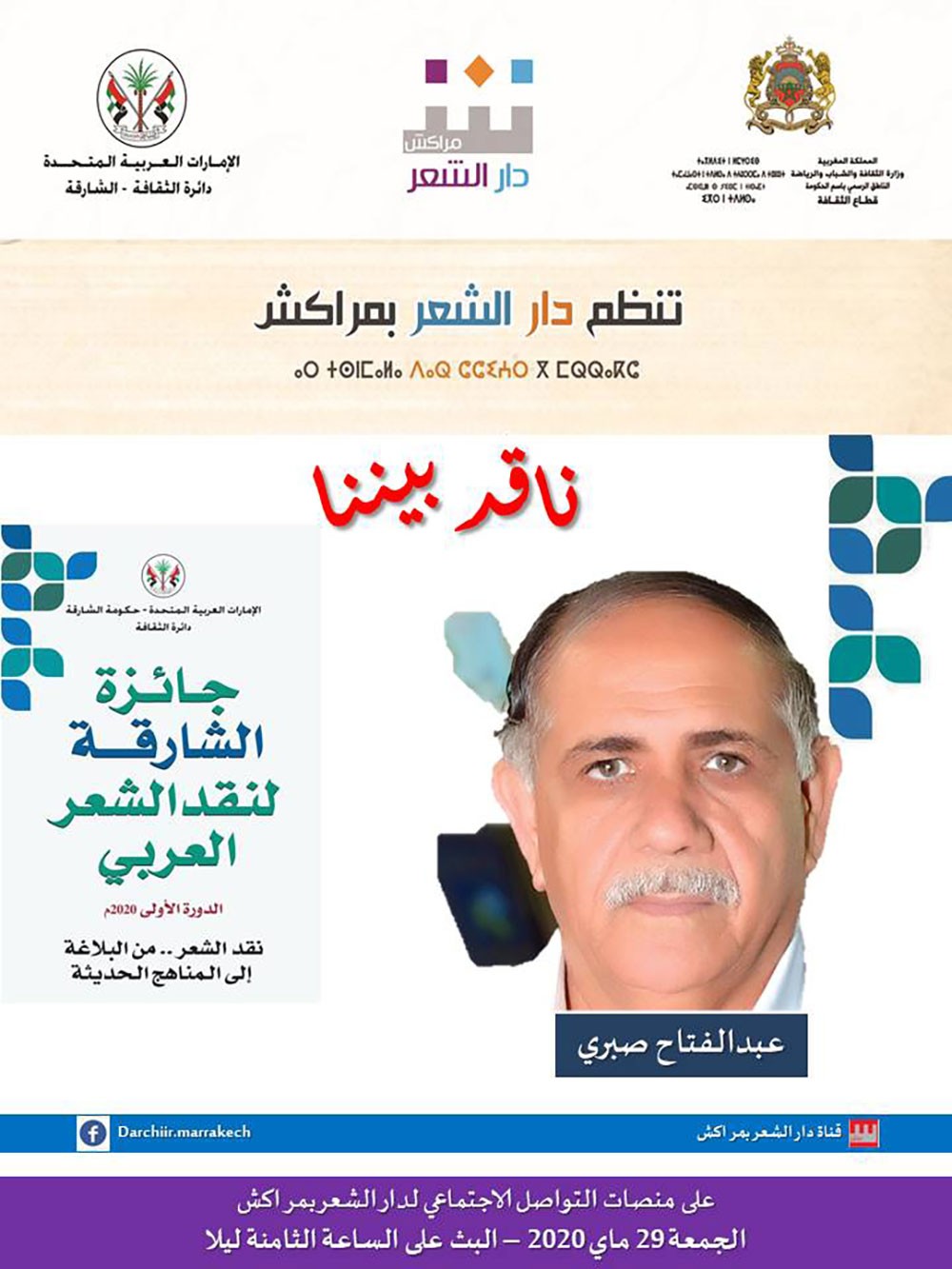 لقاء مع الكاتب والناقد عبدالفتاح صبري عن جائزة الشارقة لنقد الشعر العربي