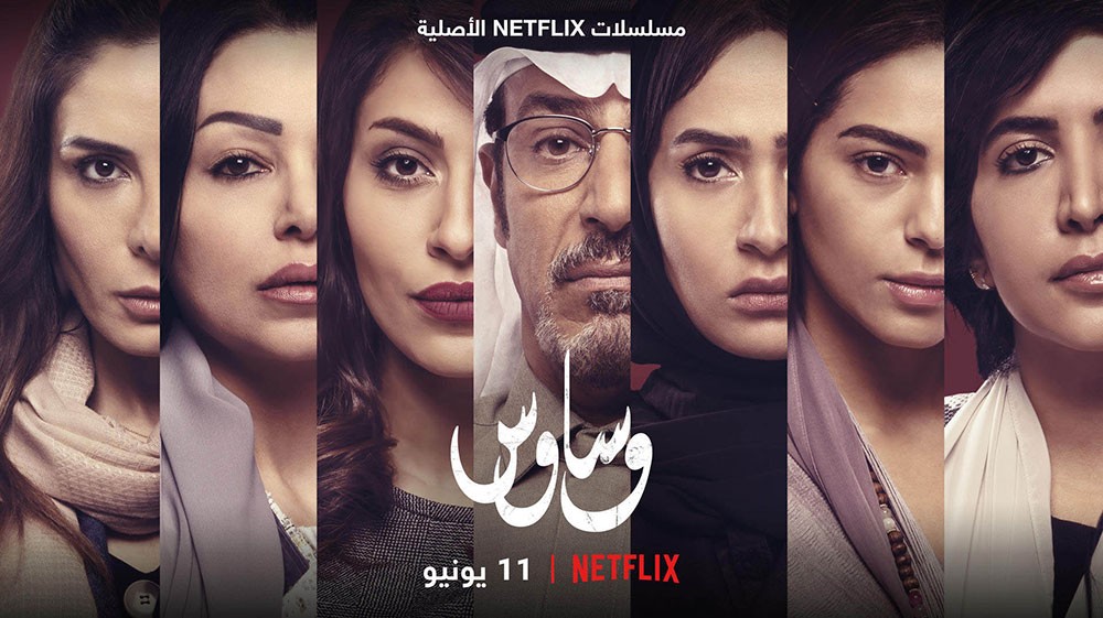 "وساوس" أول دراما وتشويق سعودي على نتفليكس