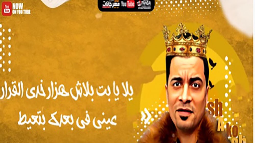 "شوكلاته سايحه جوه كيك".. ترند الاغاني في يوتيوب!