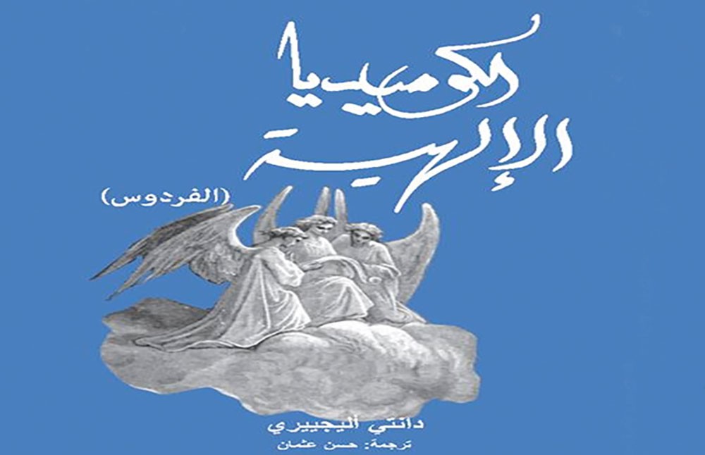 إعادة إنتاج "الكوميديا الإلهية" عربيا في منشورات المتوسط